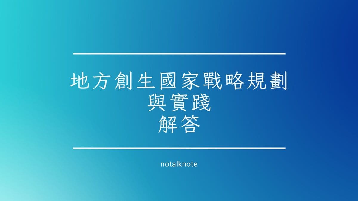 地方創生國家戰略規劃與實踐