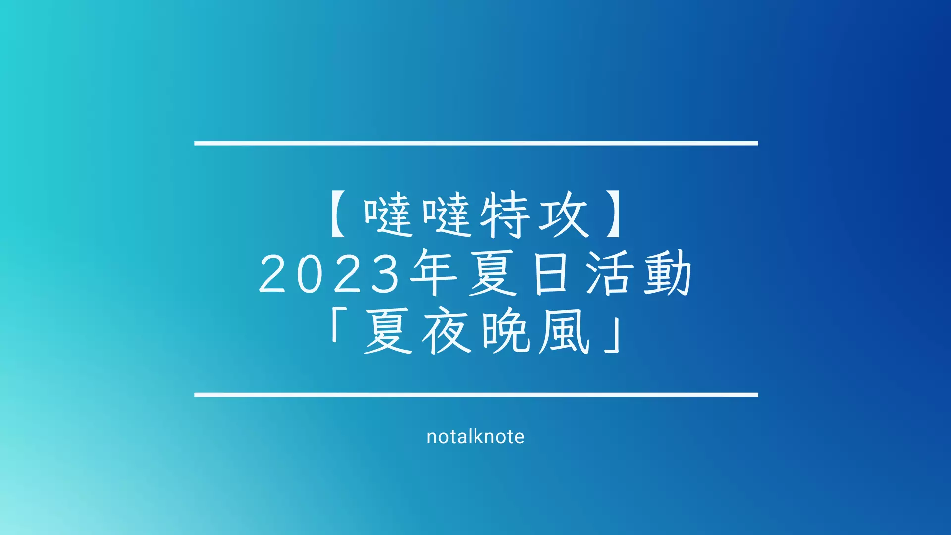 【噠噠特攻】2023年夏日活動「夏夜晚風」70連抽