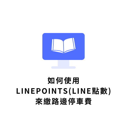 如何使用LinePoints(Line點數)來繳路邊停車費