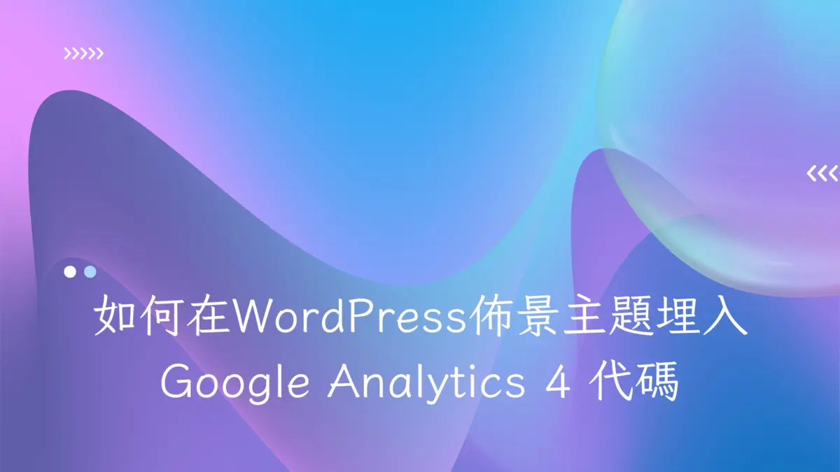 如何在WordPress佈景主題埋入Google Analytics 4 代碼 (1)