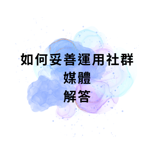如何妥善運用社群媒體