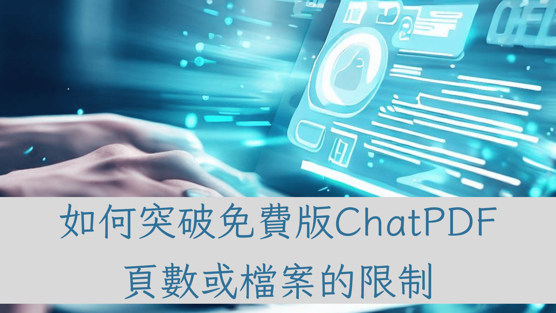 如何突破免費版ChatPDF頁數或檔案的限制