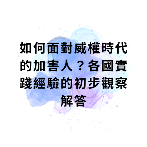 如何面對威權時代的加害人？各國實踐經驗的初步觀察