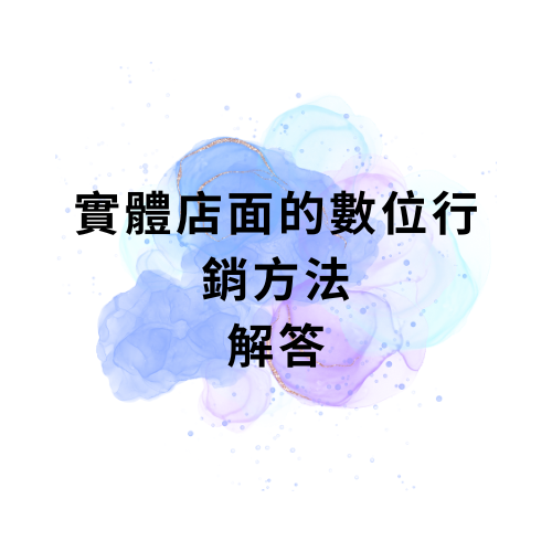 實體店面的數位行銷方法