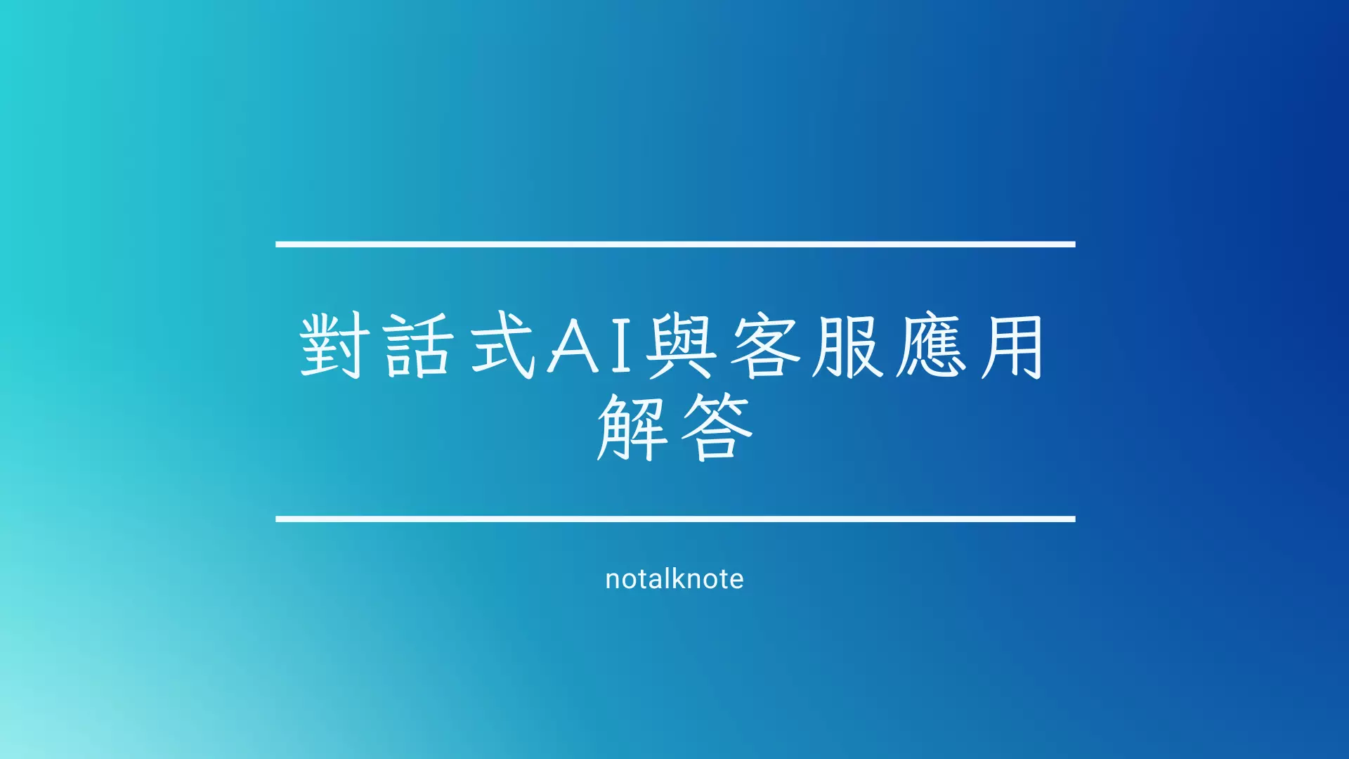 對話式AI與客服應用
