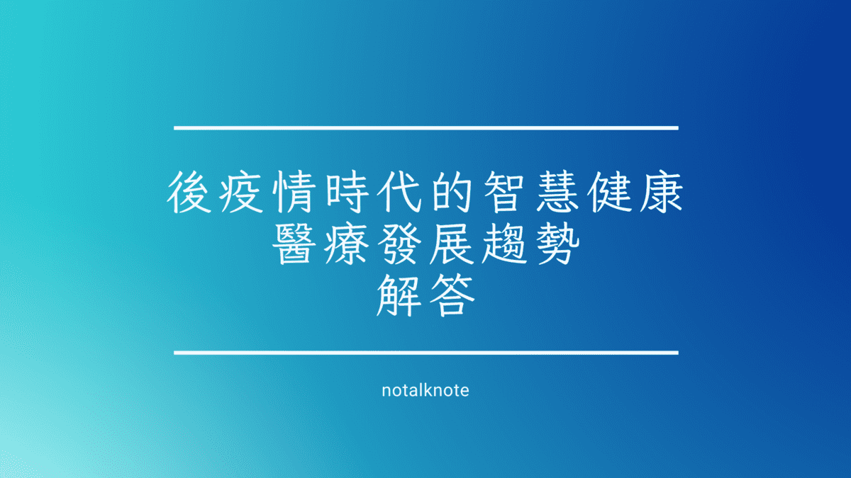 後疫情時代的智慧健康醫療發展趨勢 (1) (1)