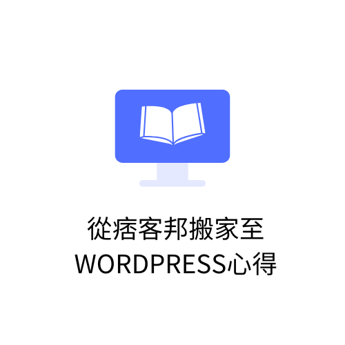 從痞客邦搬家至WordPress心得