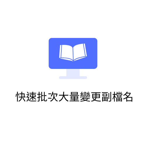 快速批次大量變更副檔名