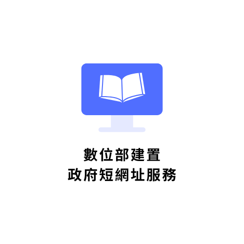 數位部建置政府短網址服務