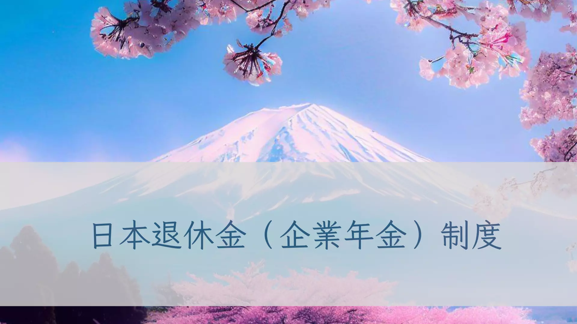 日本退休金（企業年金）制度