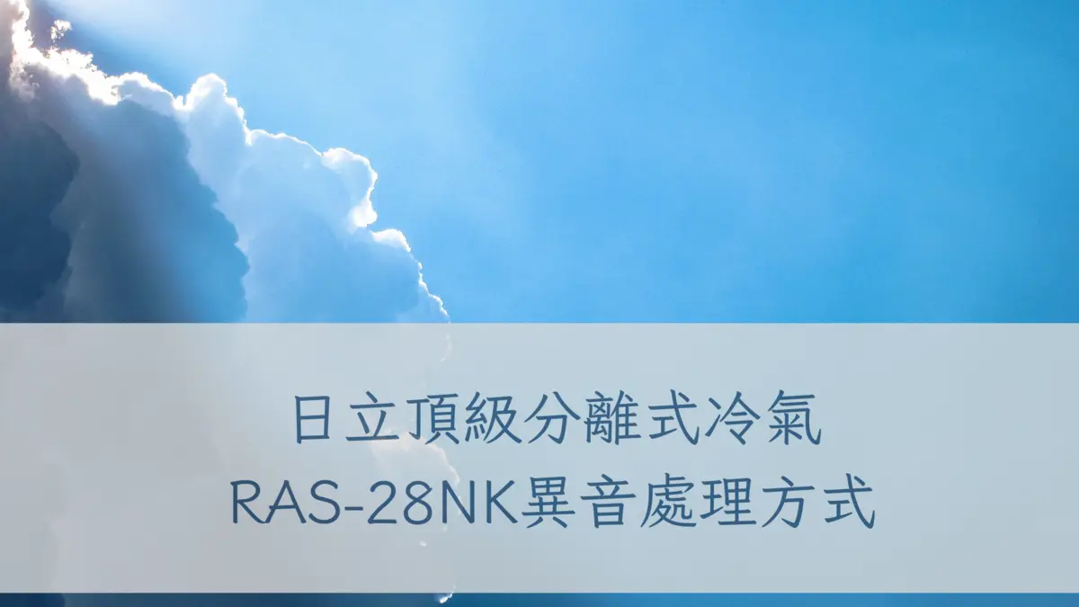 日立頂級分離式冷氣RAS-28NK異音處理方式