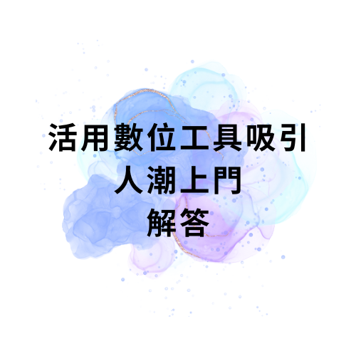 活用數位工具吸引人潮上門