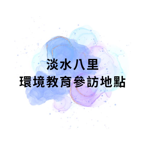 淡水八里環境教育參訪地點