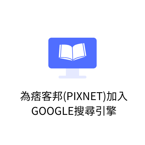 為痞客邦(Pixnet)加入Google搜尋引擎