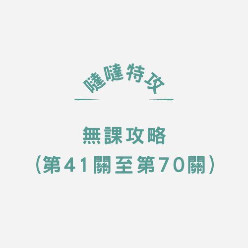 【噠噠特攻】無課攻略(第41關至第70關) - 第1張圖 【噠噠特攻】無課攻略(第41關至第70關)