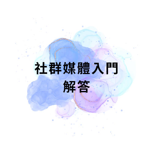 社群媒體入門 解答