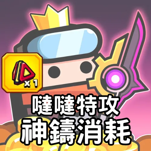 神鑄消耗