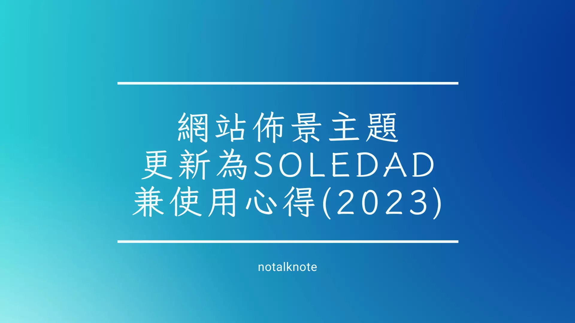 網站佈景主題更新為Soledad兼使用心得(2023)