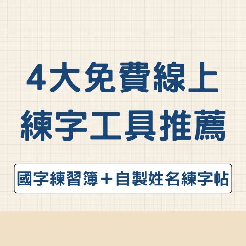 練字工具