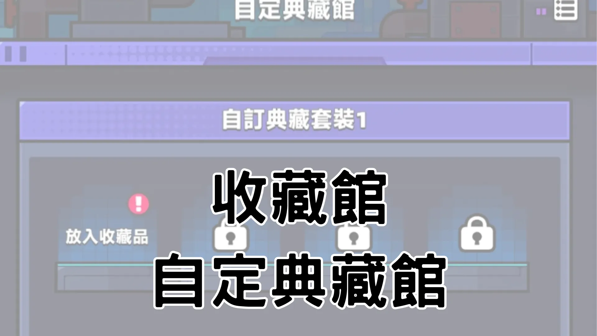 自定典藏館