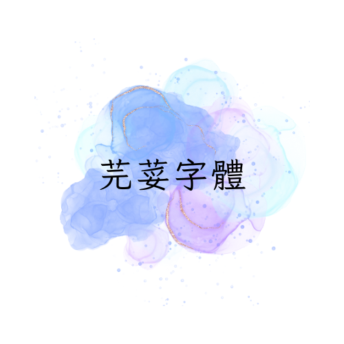【芫荽字體】貼近教育標準寫法的全新字型選擇