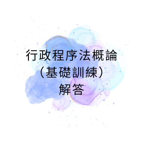 行政程序法概論（基礎訓練）解答 (1)