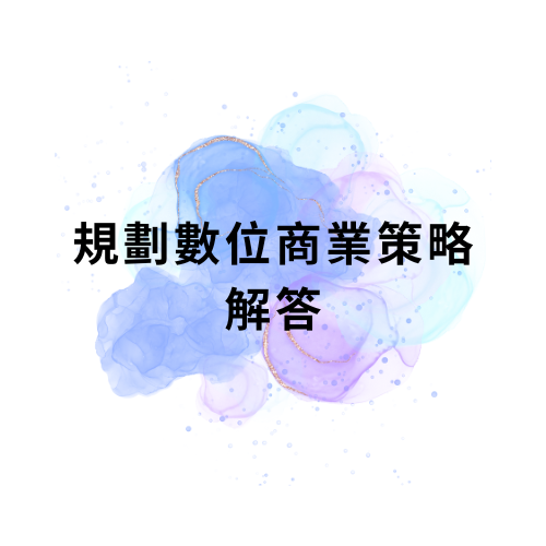 規劃數位商