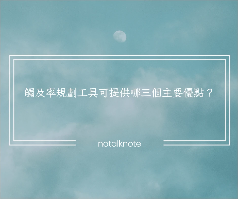 觸及率規劃工具可提供哪三個主要優點？ 24 12
