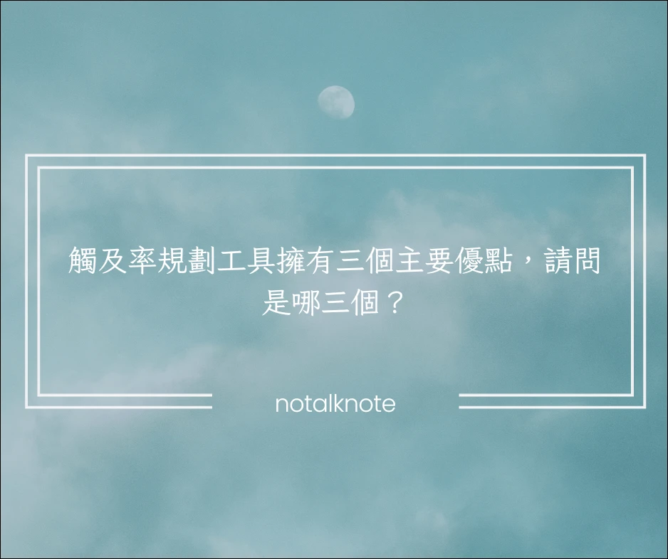 觸及率規劃工具擁有三個主要優點，請問是哪三個？ 24 12