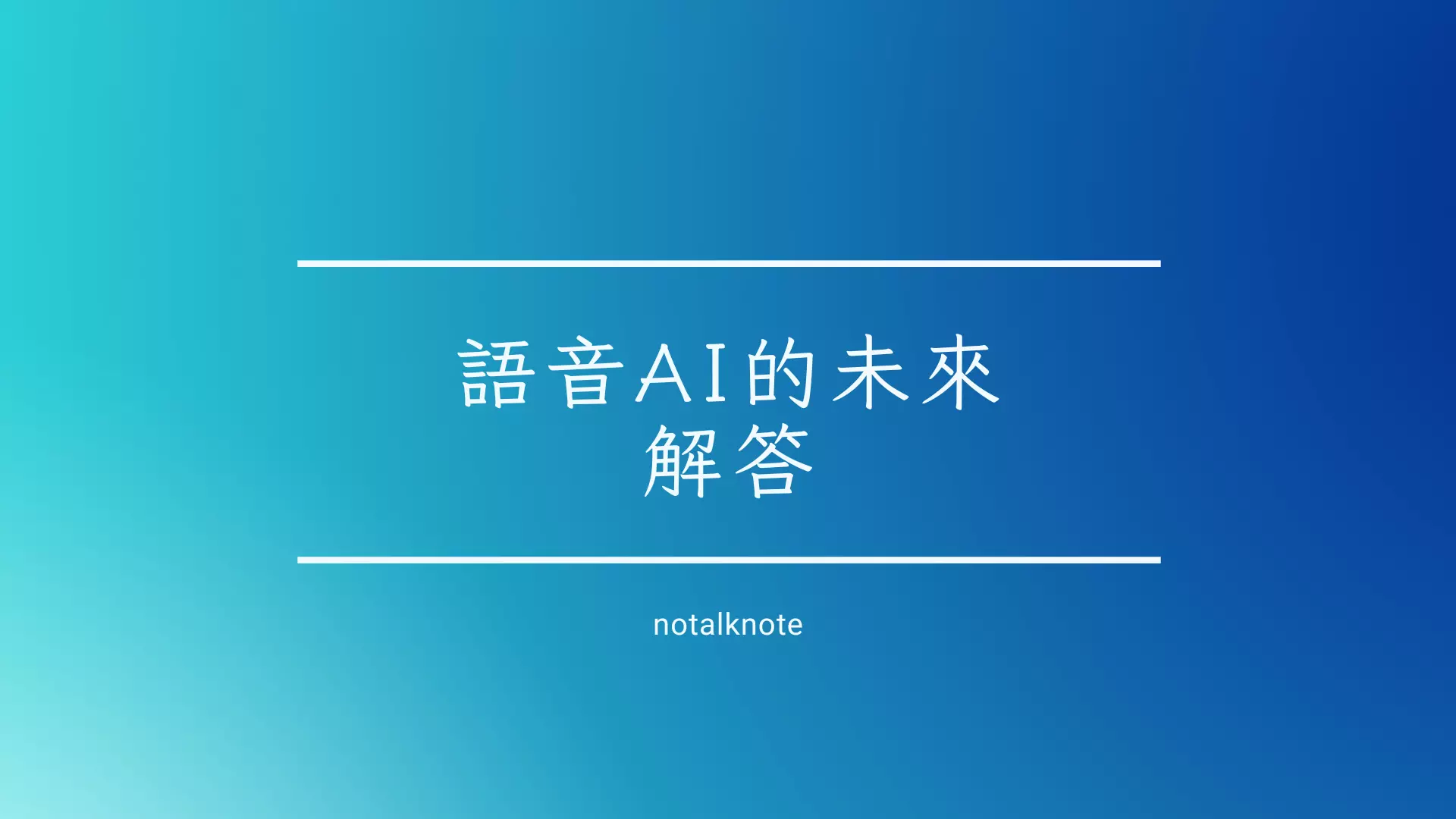 語音AI的未來