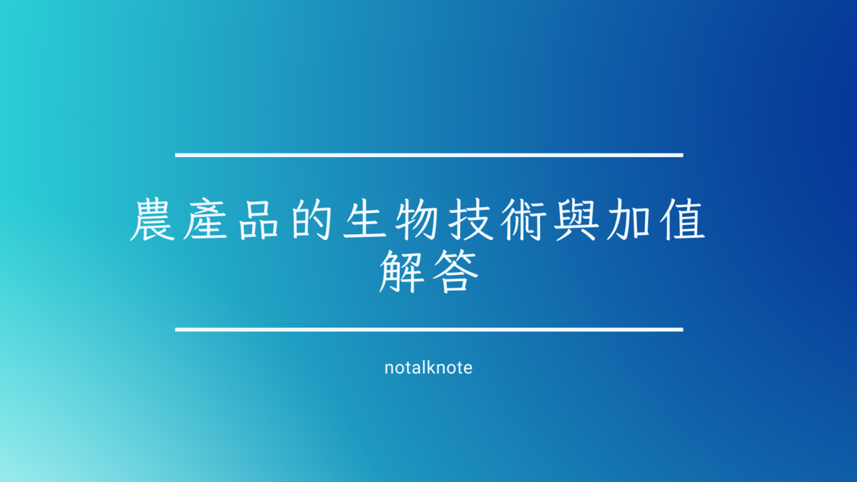農產品的生物技術與加值
