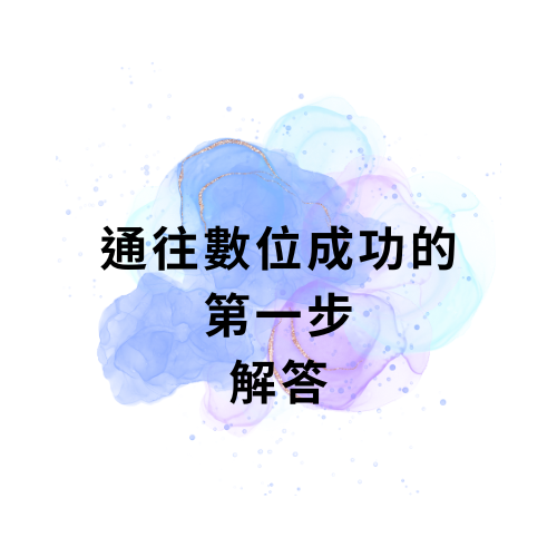 通往數位成功