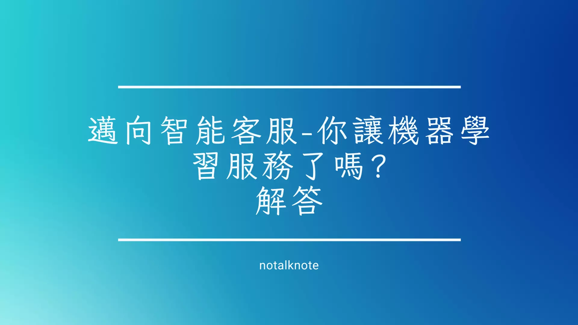 邁向智能客服-你讓機器學習服務了嗎