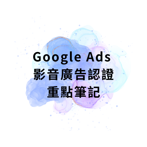 Google Ads 影音廣告認證重點筆記