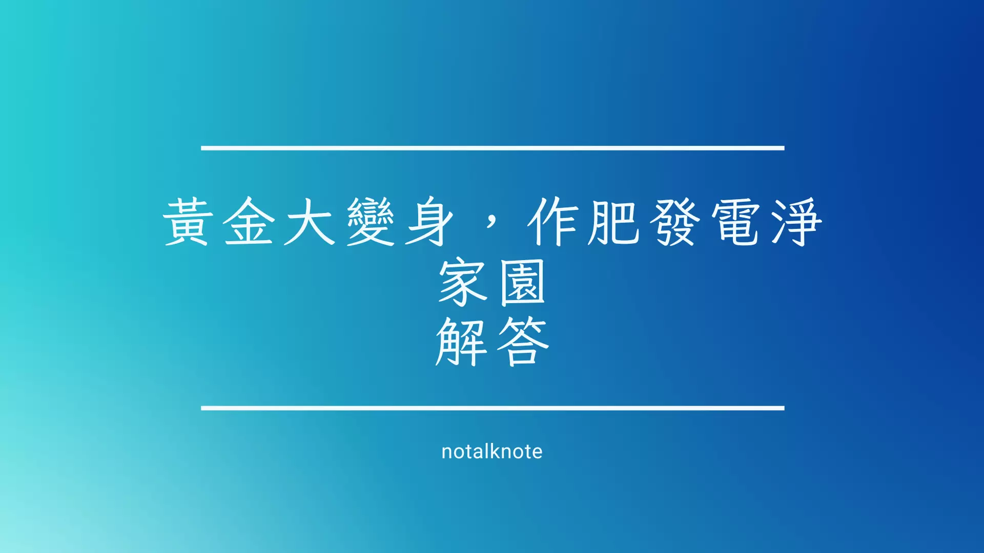 黃金大變身，作肥發電淨家園